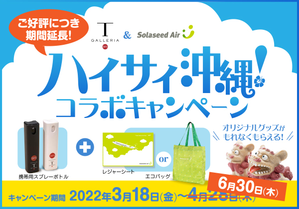 ハイサイ沖縄！コラボキャンペーン