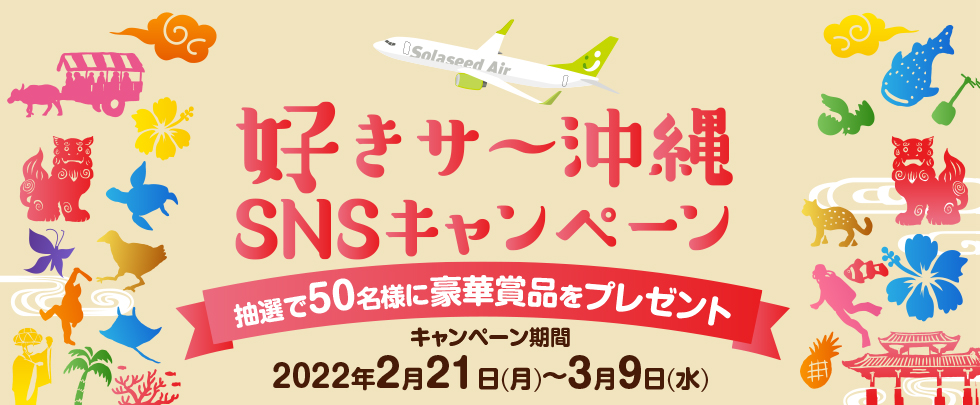 好きさ〜沖縄 SNSキャンペーン