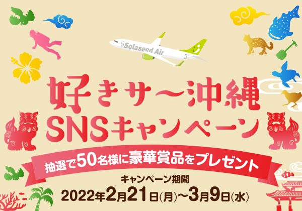 好きさ〜沖縄 SNSキャンペーン