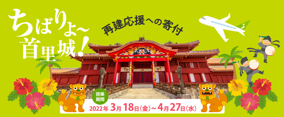 ちばりよ〜首里城！再建応援への寄付