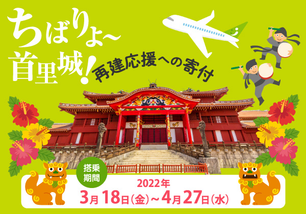 ちばりよ〜首里城！再建応援への寄付