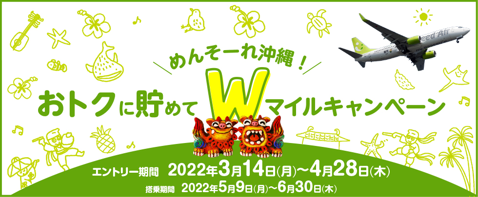 めんそーれ沖縄！おトクに貯めてダブルマイルキャンペーン