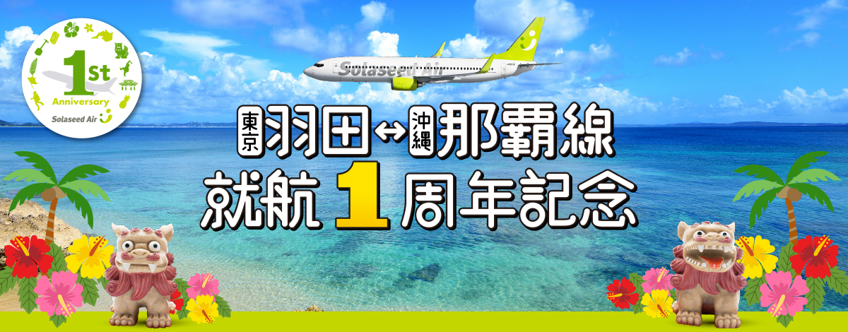 東京（羽田）- 沖縄（那覇）線就航1周年記念