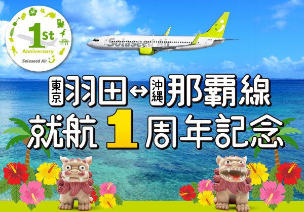 東京（羽田）- 沖縄（那覇）線就航1周年記念