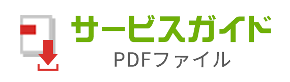 サービスガイド（PDFファイル）