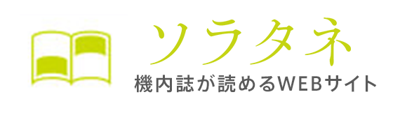ソラタネ 機内誌が読めるWEBサイト