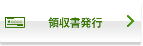 領収書データ