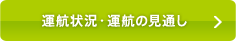 運航状況・運航の見通し