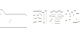 到着地