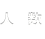 人数