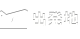 出発地