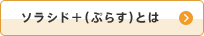 ソラシド+（ぷらす）とは