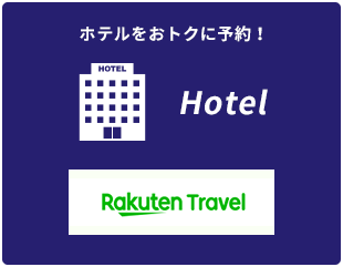 ホテルをおトクに予約！