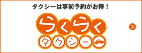 タクシーは事前予約がお得！ らくらくタクシー