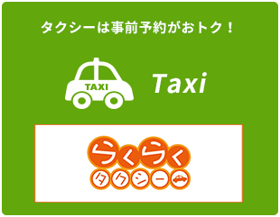 タクシーは事前予約がおトク！