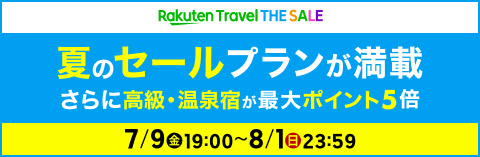 Rakuten Travel 夏のセールプランが満載 さらに高級・温泉宿が最大ポイント5倍 7/9（金）19:00〜8/1（日）23:59