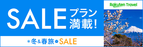 楽天トラベル SALEプラン満載！ 冬＆春旅 2022年1月26日(水) 10:00 ～2022年3月1日(火) 9:59まで