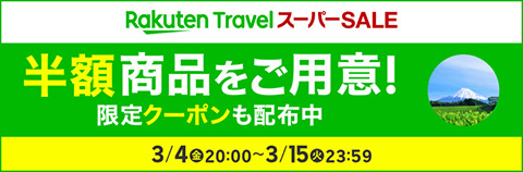 楽天トラベル スーパーSALE 半額商品をご用意！ 限定クーポンも配布中 2022年3月4日(金) 20:00 ～2022年3月15日(火) 23:59まで