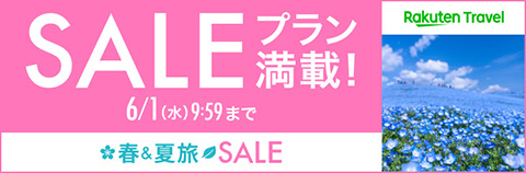 楽天トラベル SALEプラン満載！ 2022年6月1日（水）09:59まで 春＆夏旅SALE