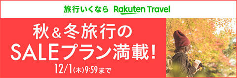 秋＆冬旅 SALE プラン満載！ 12/1（木）9:59まで