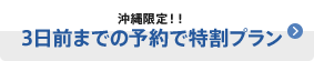 沖縄限定！！3日前までの予約で特割プラン