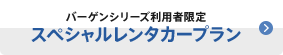 バーゲンシリーズ利用者限定 スペシャルレンタカープラン