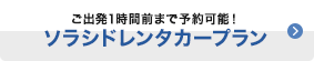 ご出発1時間前まで予約可能！ ソラシドレンタカープラン