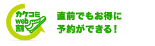 カケコミweb割