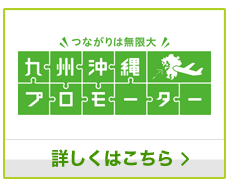 九州沖縄プロモーター 詳しくはこちら