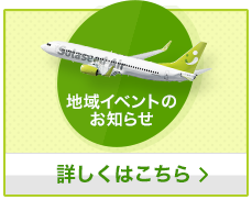 地域イベントのお知らせ 詳しくはこちら