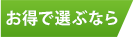 お得で選ぶなら