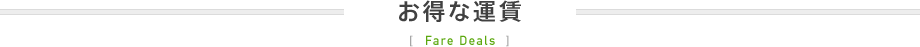 お得な運賃 Fare Deals