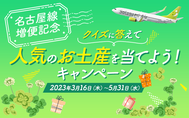 名古屋線 増便記念 クイズに答えて 人気のお土産を当てよう！ キャンペーン 2023年16日木曜日から5月31日水曜日まで