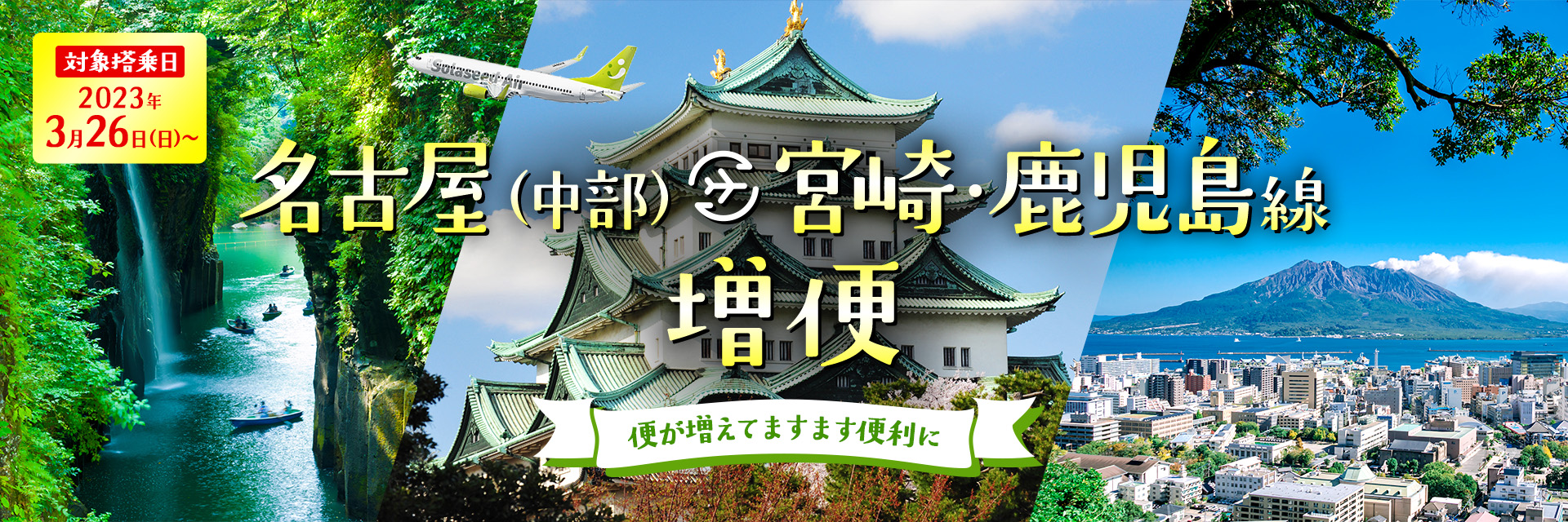 対象搭乗日 2023年 3月26日 日曜日 名古屋（中部）宮崎・鹿児島線増便 便が増えてますます便利に