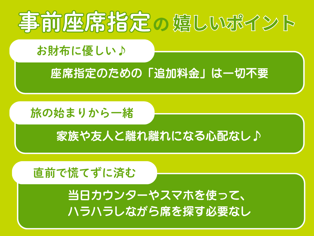 事前座席指定の嬉しいポイント.png