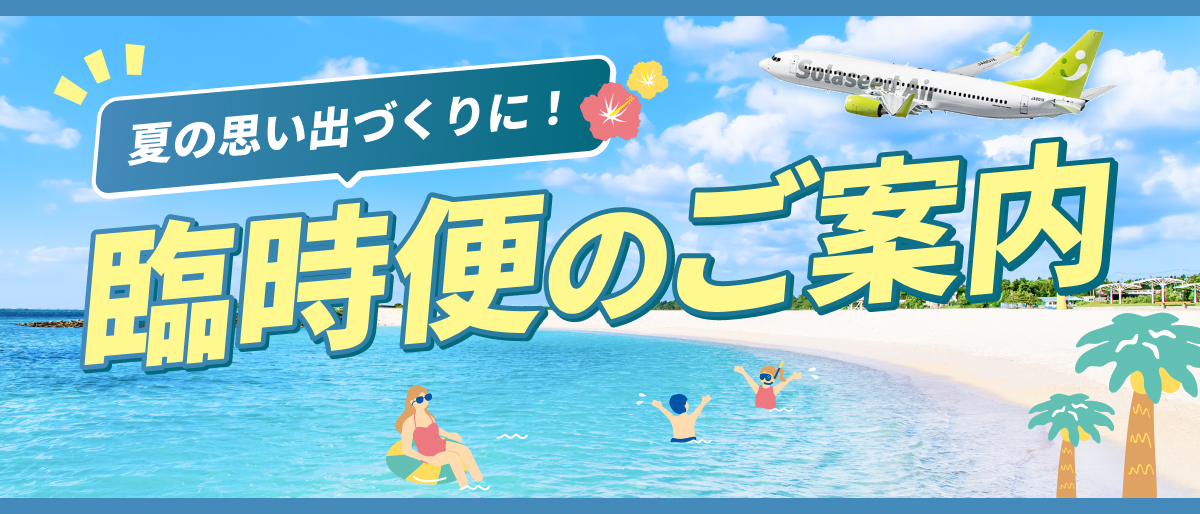 夏の臨時便のご案内