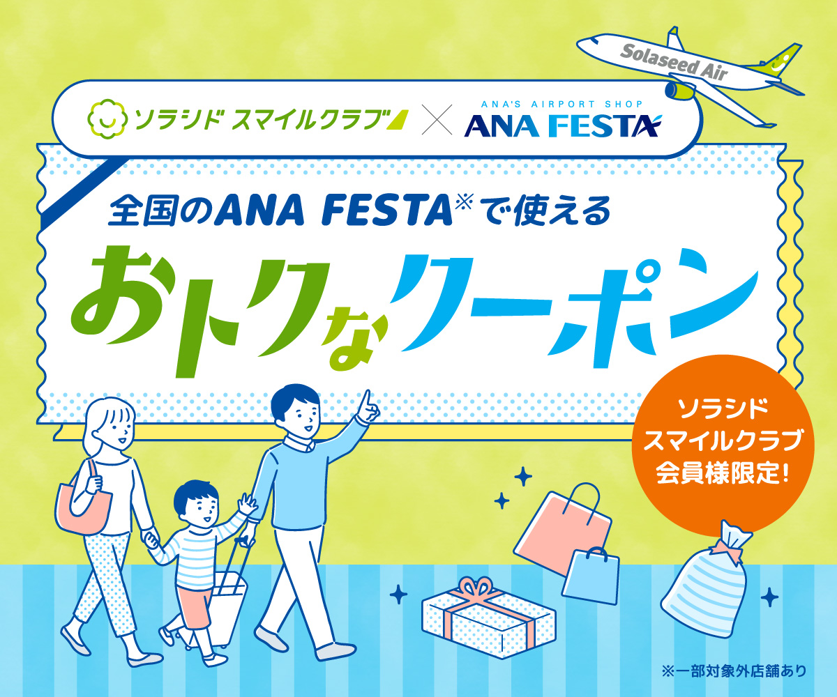 ソラシド スマイルクラブ会員様限定ANA FESTAクーポン