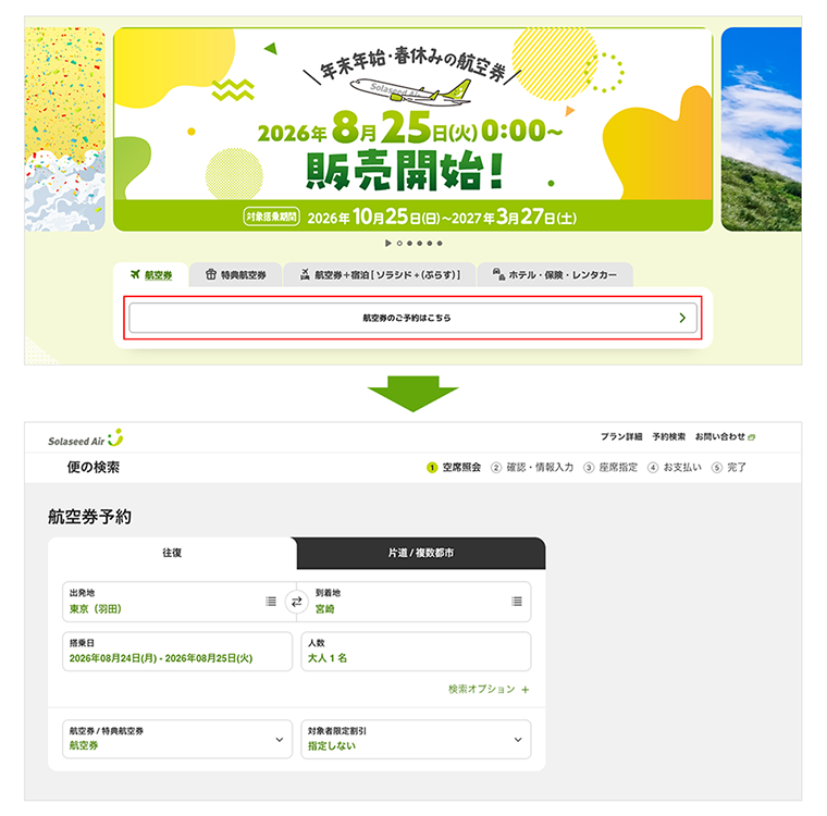 空席照会ボタンから予約サイトへの画面遷移