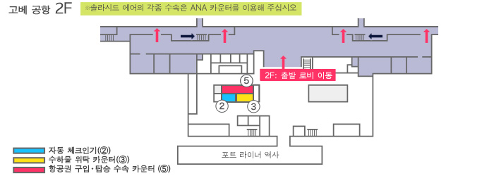 고베 공항 카운터 안내