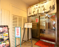 地鶏料理 みやま本舗 天文館店
