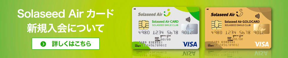 Solaseed Airカードについて