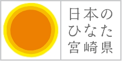 日本のひなた宮崎県