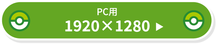 PC用 1920×1280