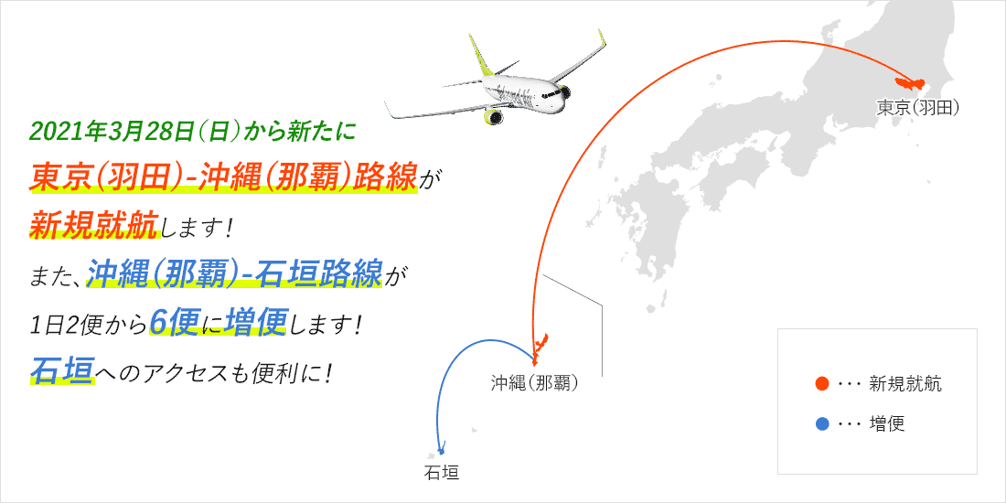 東京 羽田 沖縄 那覇 新規路線就航 ソラシドエア