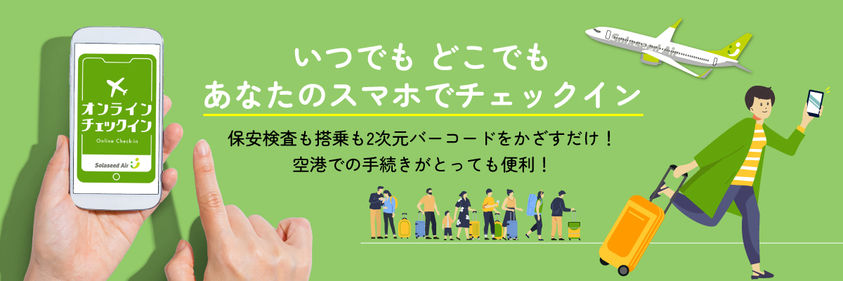 いつでもどこでも、あなたのスマホでチェックイン！保安検査も搭乗も2次元バーコードをかざすだけ！空港での手続きがとっても便利！