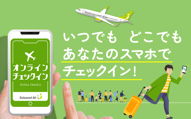 いつでもどこでも、あなたのスマホでチェックイン！保安検査も搭乗も2次元バーコードをかざすだけ！空港での手続きがとっても便利！