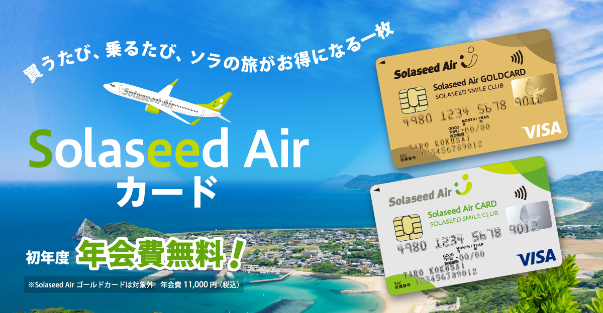 Solaseed Airカード 初年度年会費無料 ゴールドカードは対象外（年間費：税込11,000円）