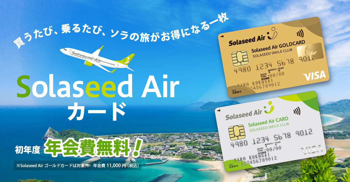 Solaseed Airカード 初年度年会費無料 ゴールドカードは対象外（年間費：税込11,000円）