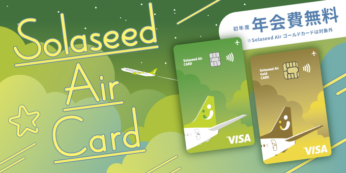 Solaseed Airカード 初年度年会費無料 ゴールドカードは対象外（年間費：税込11,000円）