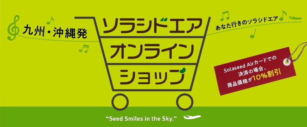 ソラシドエアオンラインショップ
